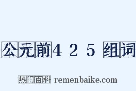 公元前425组词是什么意思的图片